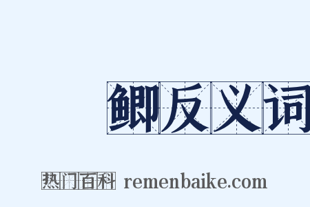 鳑魮鲫反义词是什么意思的图片